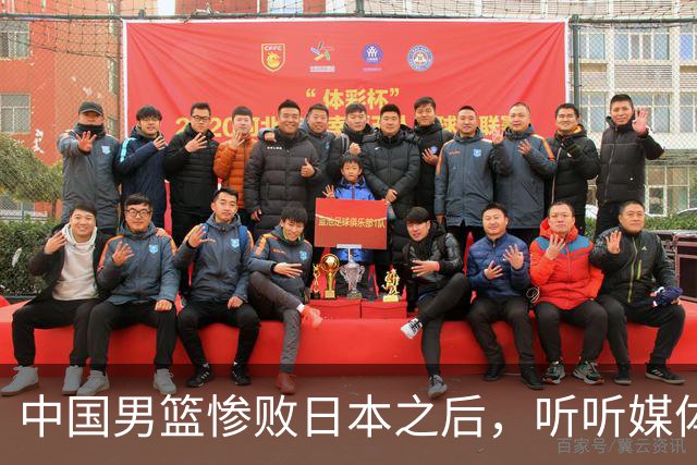 中国男篮惨败日本之后，听听媒体专家怎么说，苏群点评一针见血！