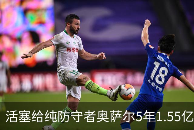 活塞给纯防守者奥萨尔5年1.55亿提前续约合同 到底值不值？