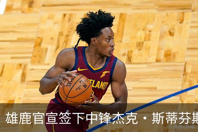 雄鹿官宣签下中锋杰克·斯蒂芬斯！上赛季效力克罗地亚联赛球队！