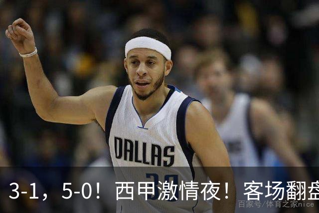 3-1，5-0！西甲激情夜！客场翻盘 帽子戏法上演，巴萨再写新篇章